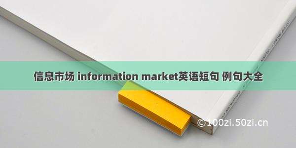 信息市场 information market英语短句 例句大全