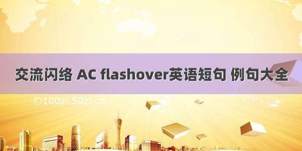 交流闪络 AC flashover英语短句 例句大全