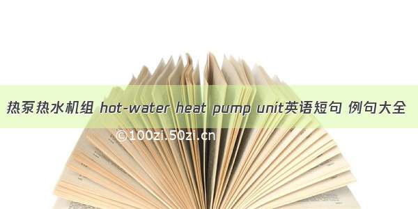 热泵热水机组 hot-water heat pump unit英语短句 例句大全
