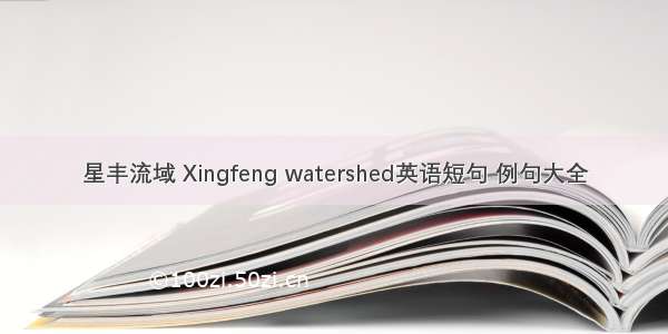 星丰流域 Xingfeng watershed英语短句 例句大全