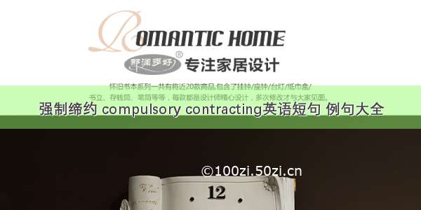 强制缔约 compulsory contracting英语短句 例句大全