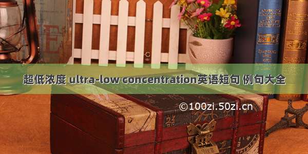 超低浓度 ultra-low concentration英语短句 例句大全