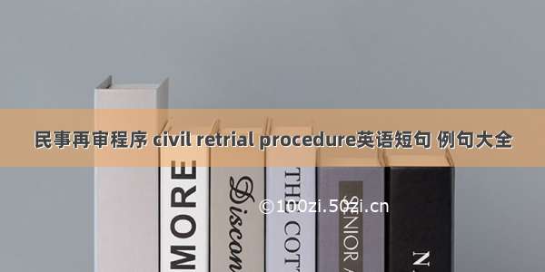 民事再审程序 civil retrial procedure英语短句 例句大全