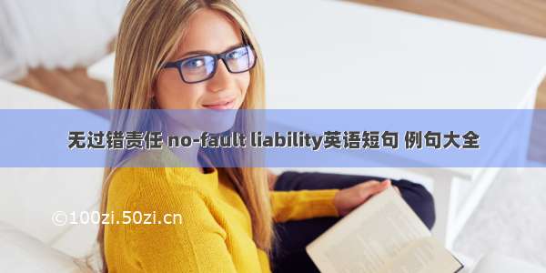 无过错责任 no-fault liability英语短句 例句大全