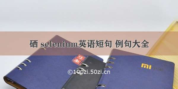 硒 selenium英语短句 例句大全