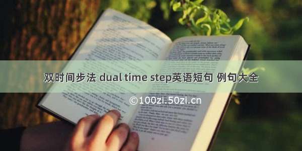 双时间步法 dual time step英语短句 例句大全