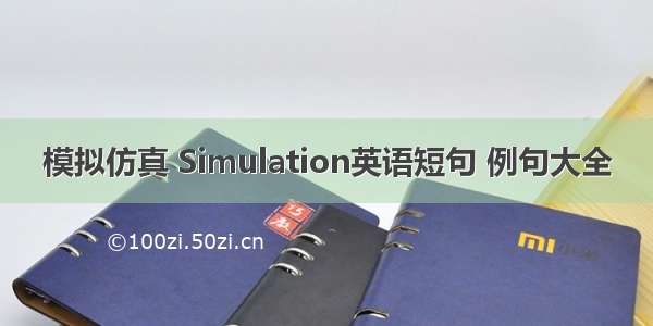 模拟仿真 Simulation英语短句 例句大全