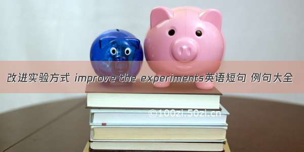 改进实验方式 improve the experiments英语短句 例句大全