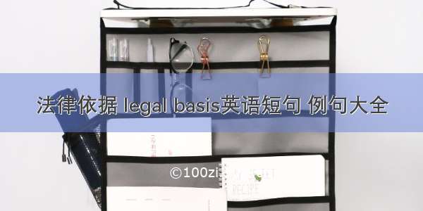 法律依据 legal basis英语短句 例句大全