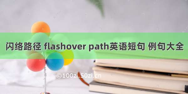 闪络路径 flashover path英语短句 例句大全