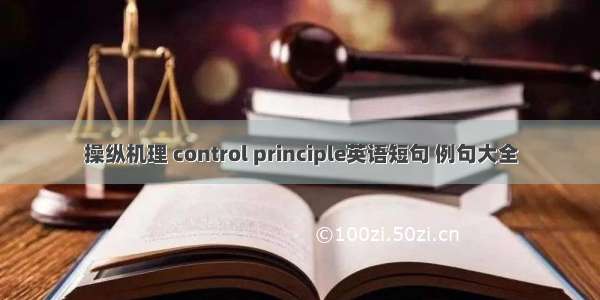 操纵机理 control principle英语短句 例句大全