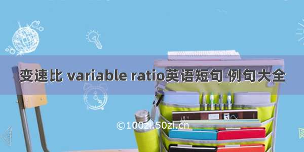 变速比 variable ratio英语短句 例句大全