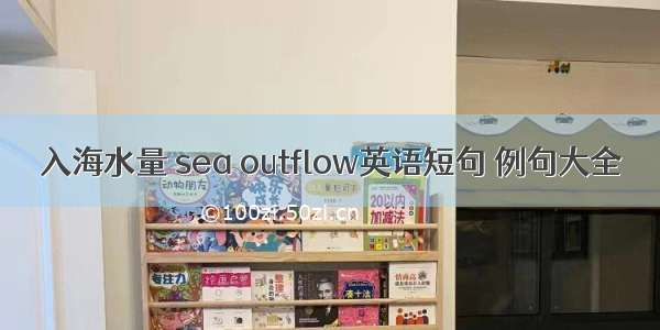 入海水量 sea outflow英语短句 例句大全