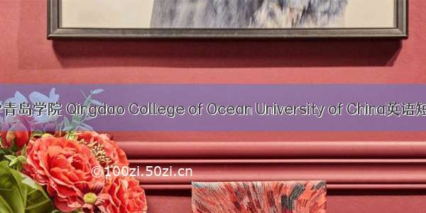中国海洋大学青岛学院 Qingdao College of Ocean University of China英语短句 例句大全