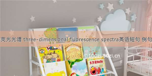 三维荧光光谱 three-dimensional fluorescence spectra英语短句 例句大全