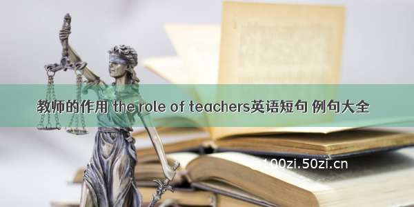 教师的作用 the role of teachers英语短句 例句大全