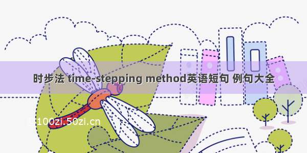 时步法 time-stepping method英语短句 例句大全