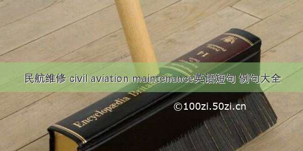 民航维修 civil aviation maintenance英语短句 例句大全