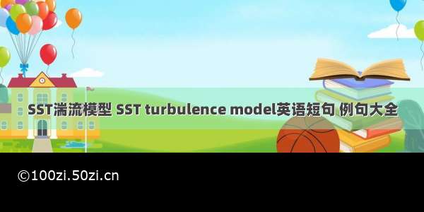 SST湍流模型 SST turbulence model英语短句 例句大全