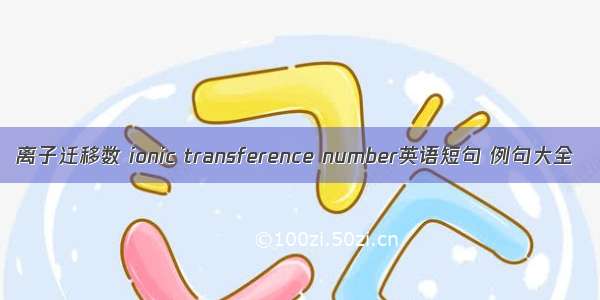 离子迁移数 ionic transference number英语短句 例句大全