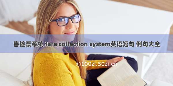 售检票系统 fare collection system英语短句 例句大全