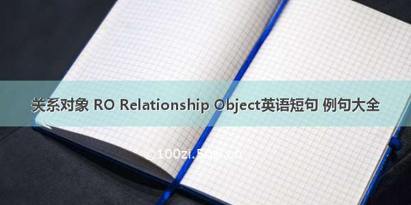 关系对象 RO Relationship Object英语短句 例句大全