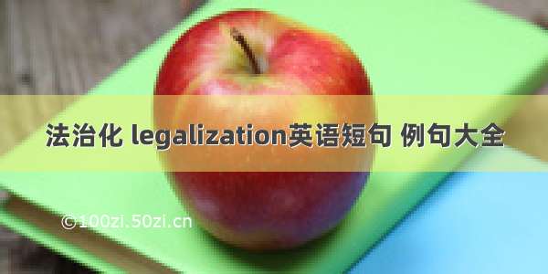 法治化 legalization英语短句 例句大全