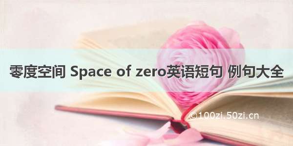 零度空间 Space of zero英语短句 例句大全