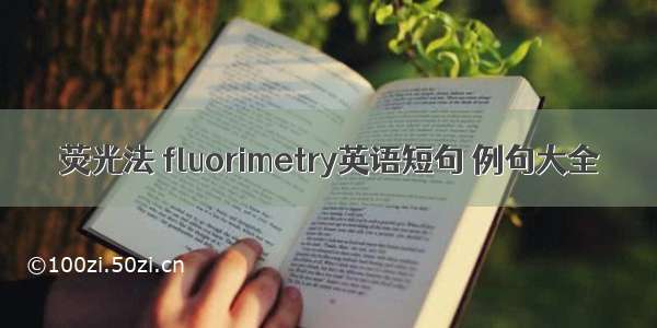 荧光法 fluorimetry英语短句 例句大全