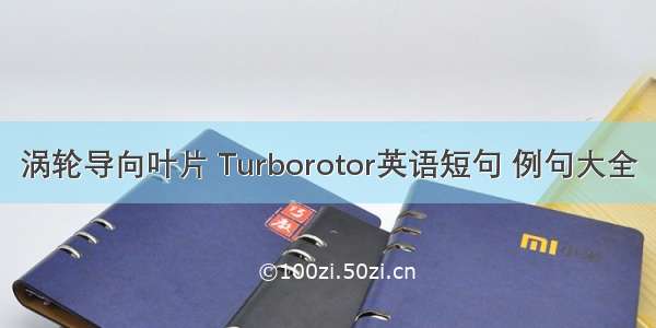 涡轮导向叶片 Turborotor英语短句 例句大全