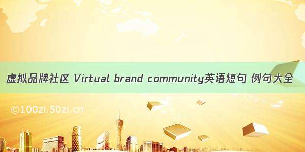 虚拟品牌社区 Virtual brand community英语短句 例句大全