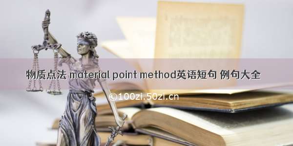 物质点法 material point method英语短句 例句大全