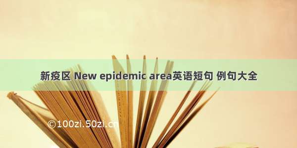 新疫区 New epidemic area英语短句 例句大全