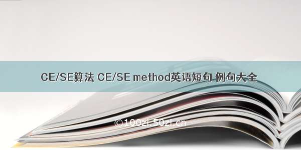 CE/SE算法 CE/SE method英语短句 例句大全
