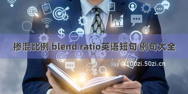 掺混比例 blend ratio英语短句 例句大全