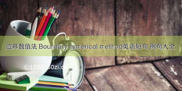 边界数值法 Boundary numerical method英语短句 例句大全