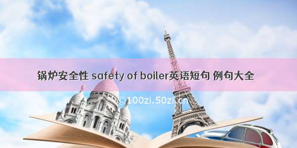 锅炉安全性 safety of boiler英语短句 例句大全