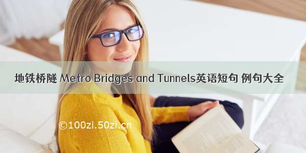 地铁桥隧 Metro Bridges and Tunnels英语短句 例句大全