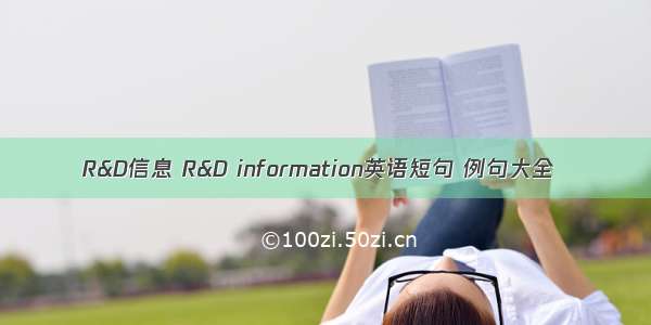 R&D信息 R&D information英语短句 例句大全