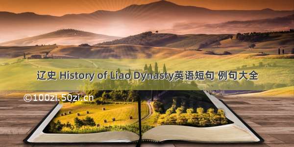 辽史 History of Liao Dynasty英语短句 例句大全