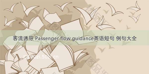 客流诱导 Passenger flow guidance英语短句 例句大全