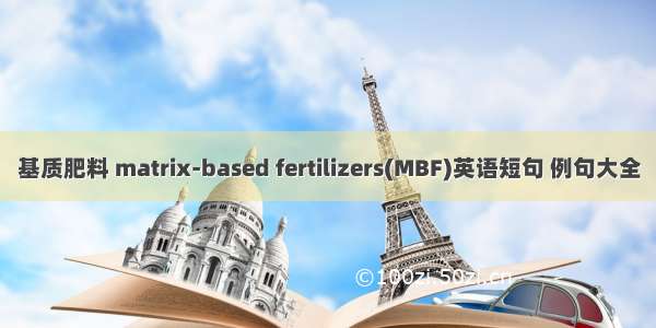 基质肥料 matrix-based fertilizers(MBF)英语短句 例句大全