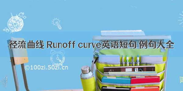 径流曲线 Runoff curve英语短句 例句大全