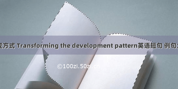 转变方式 Transforming the development pattern英语短句 例句大全