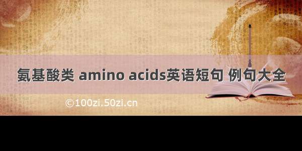 氨基酸类 amino acids英语短句 例句大全