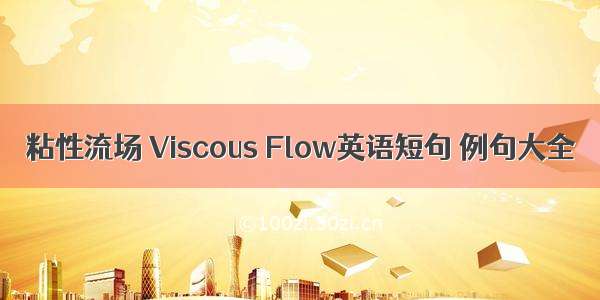 粘性流场 Viscous Flow英语短句 例句大全