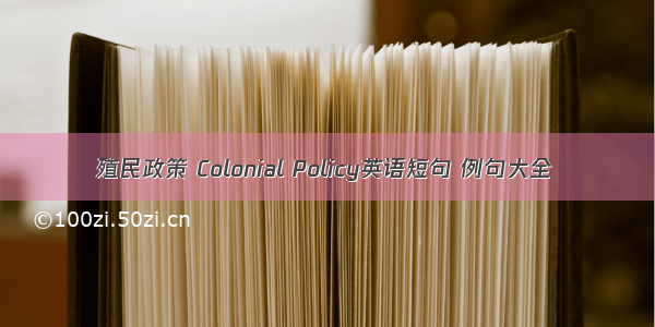 殖民政策 Colonial Policy英语短句 例句大全