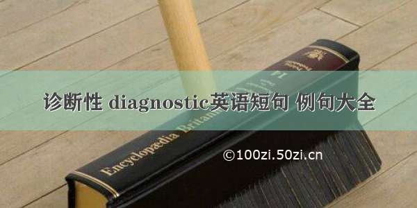 诊断性 diagnostic英语短句 例句大全