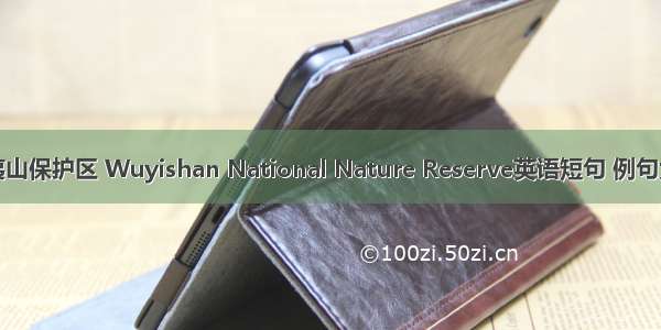 武夷山保护区 Wuyishan National Nature Reserve英语短句 例句大全