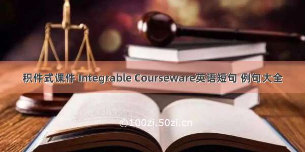 积件式课件 Integrable Courseware英语短句 例句大全